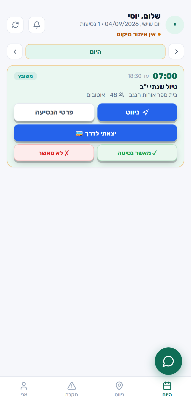 אפליקציית הנהג: הנסיעה של היום, ניווט, «יצאתי לדרך», ואישור או דחייה של הנסיעה
