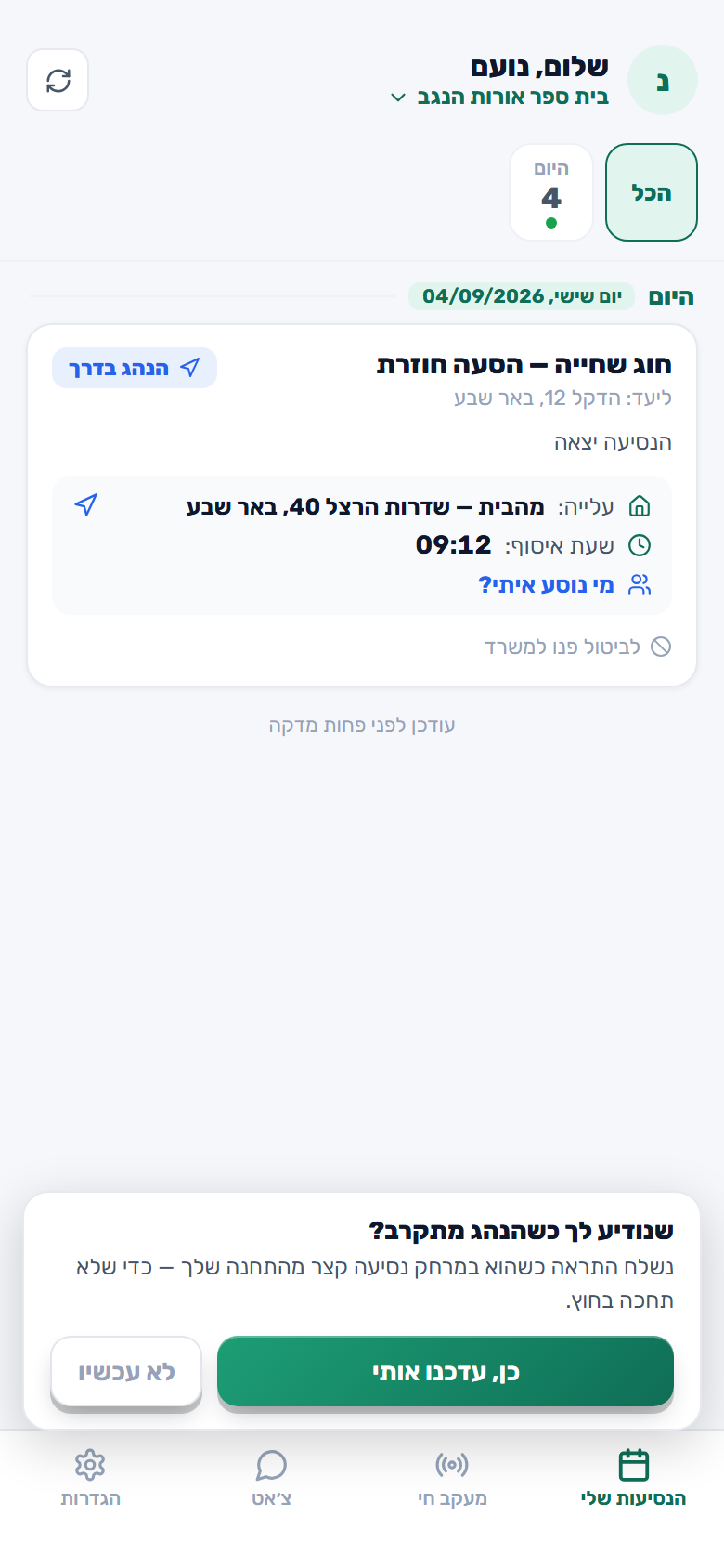 אפליקציית הנוסע: הנסיעה של היום, שעת האיסוף ו«הנהג בדרך»