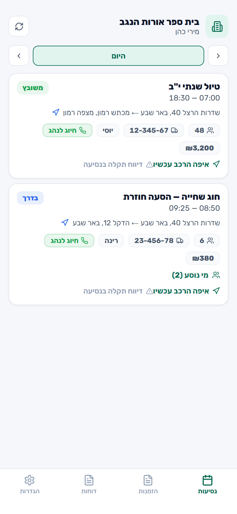 פורטל הלקוח בטלפון: הנסיעות של היום, הרכב, הנהג ו«איפה הרכב עכשיו»